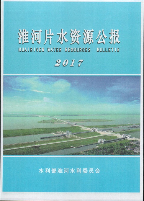 淮河片水资源公报2017001.jpg 淮河片水资源公报2017001.jpg
