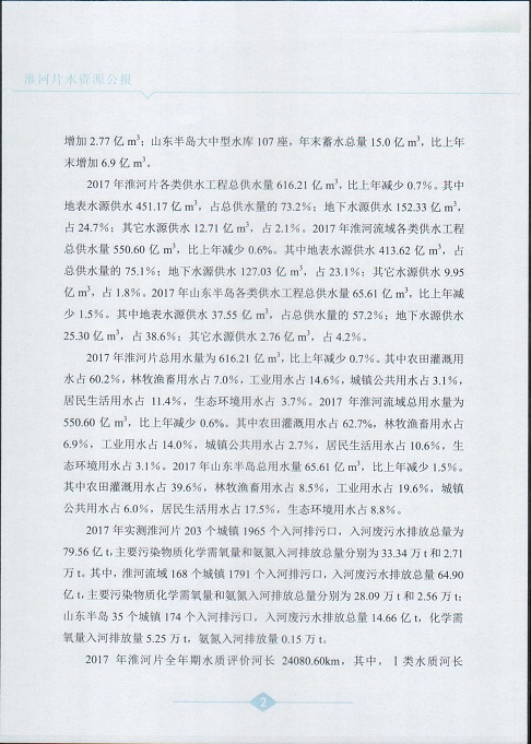 淮河片水资源公报2017004.jpg 淮河片水资源公报2017004.jpg