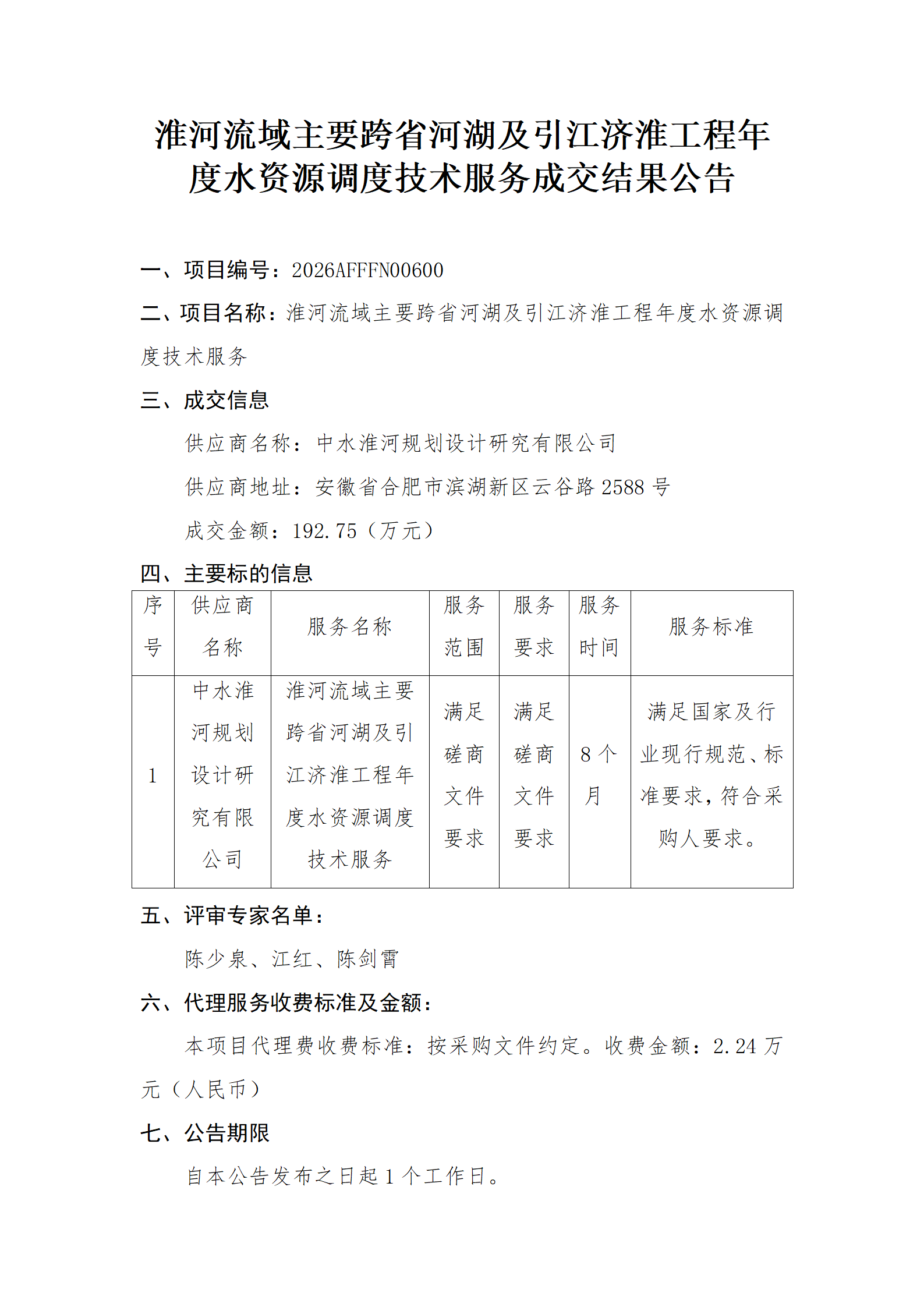 淮河流域主要跨省河湖及引江济淮工程年度水资源调度技术服务成交结果公告_01.png 淮河流域主要跨省河湖及引江济淮工程年度水资源调度技术服务成交结果公告_01.png
