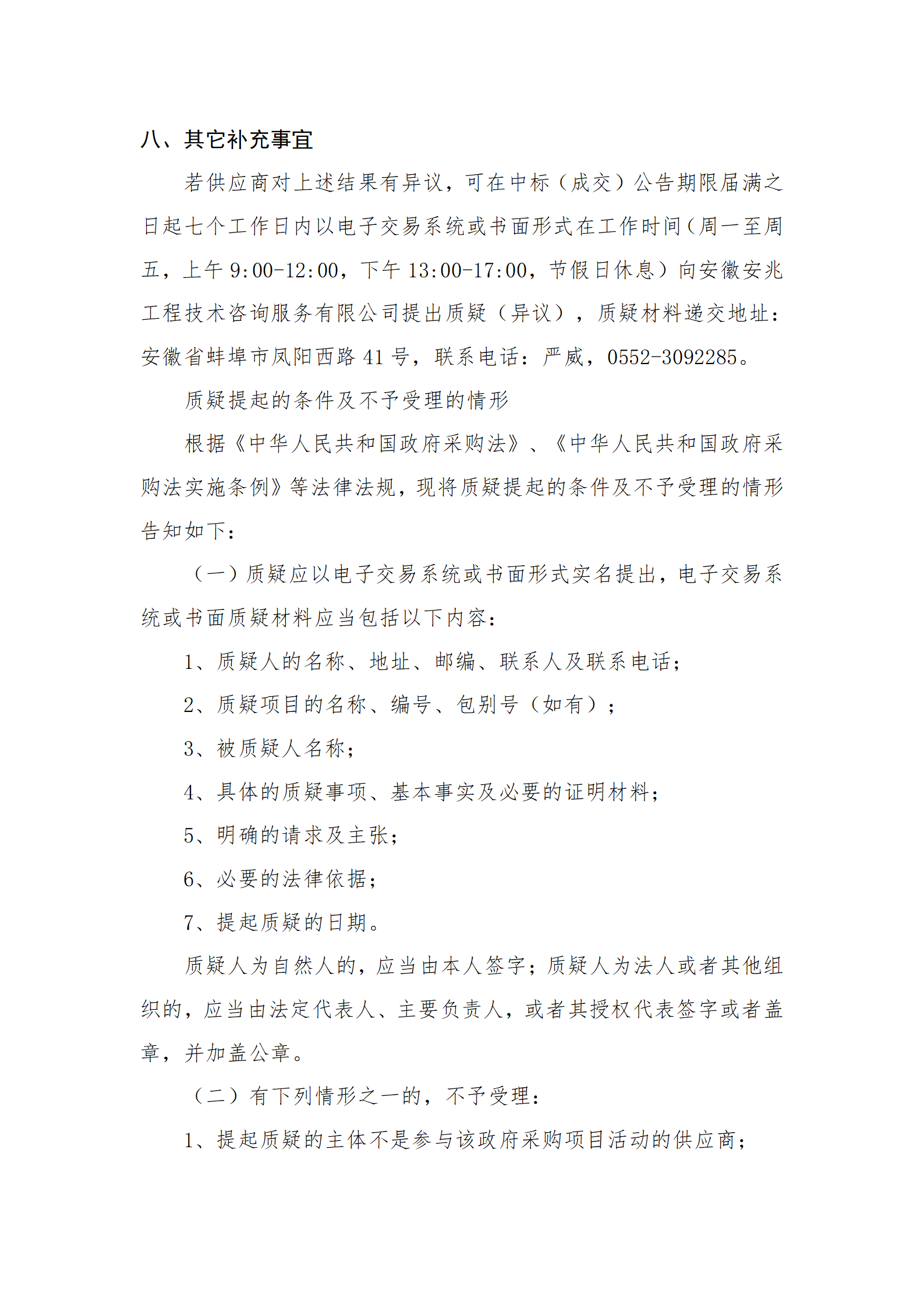 淮河流域主要跨省河湖及引江济淮工程年度水资源调度技术服务成交结果公告_02.png 淮河流域主要跨省河湖及引江济淮工程年度水资源调度技术服务成交结果公告_02.png