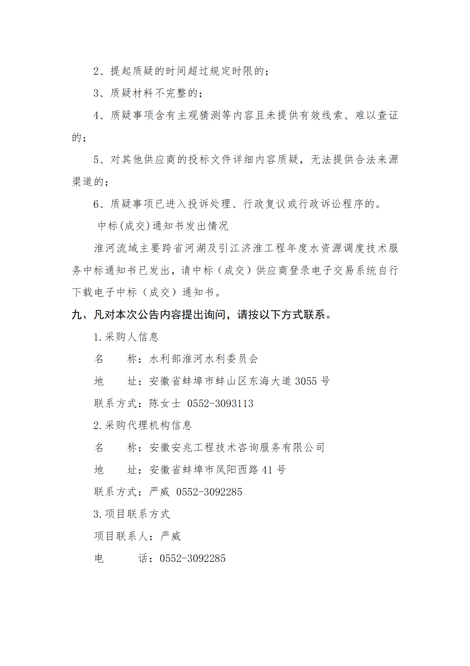 淮河流域主要跨省河湖及引江济淮工程年度水资源调度技术服务成交结果公告_03.png 淮河流域主要跨省河湖及引江济淮工程年度水资源调度技术服务成交结果公告_03.png